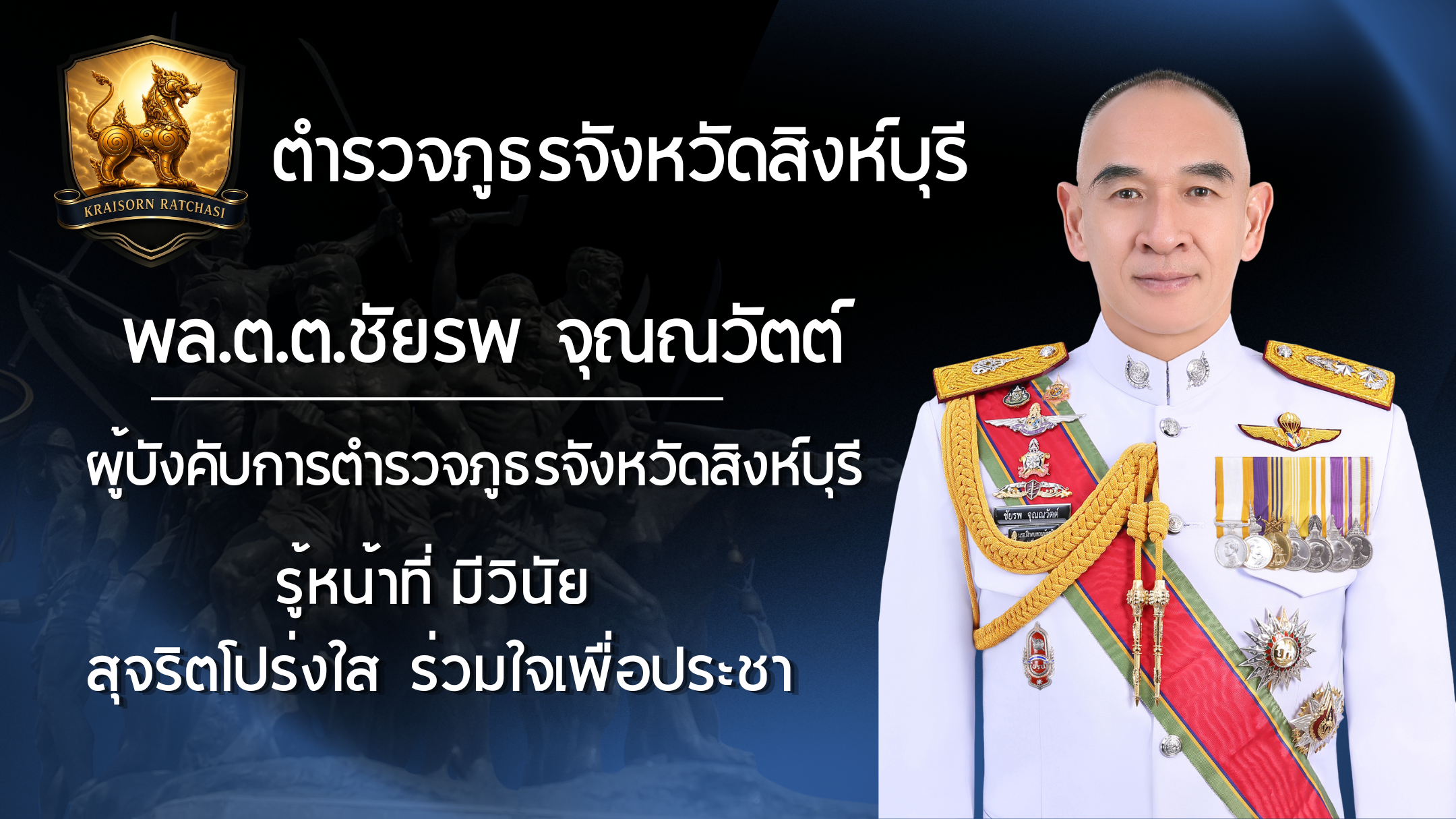 พล.ต.ต.ชัยรพ จุณณวัตต์
