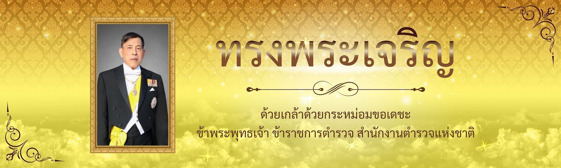 ทรงพระเจริญ